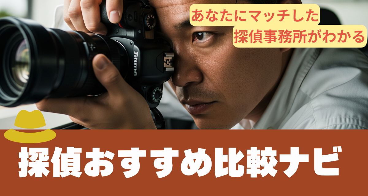 探偵おすすめ比較ナビ